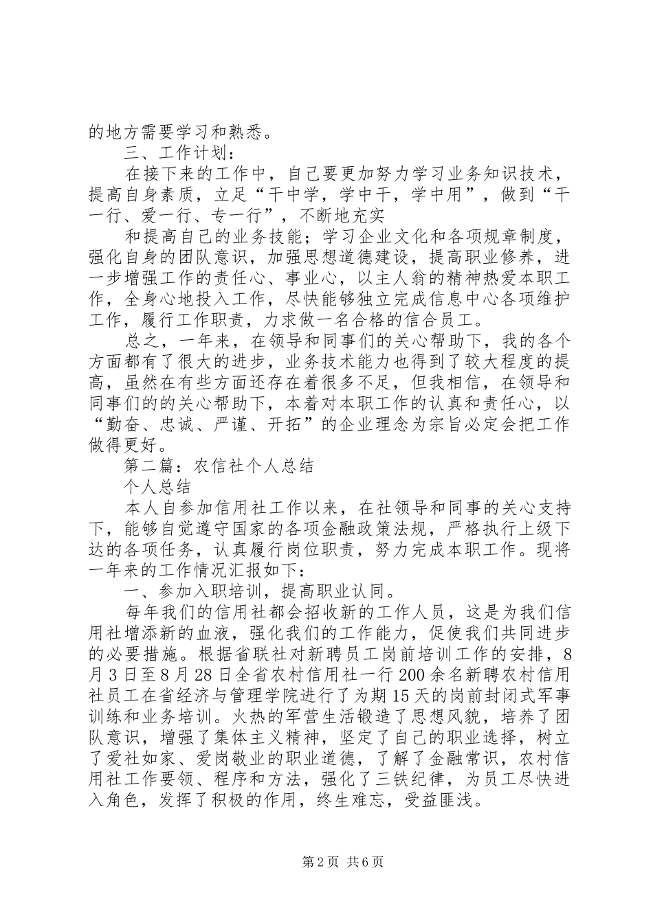 农信社个人工作总结(精选多篇)_第2页