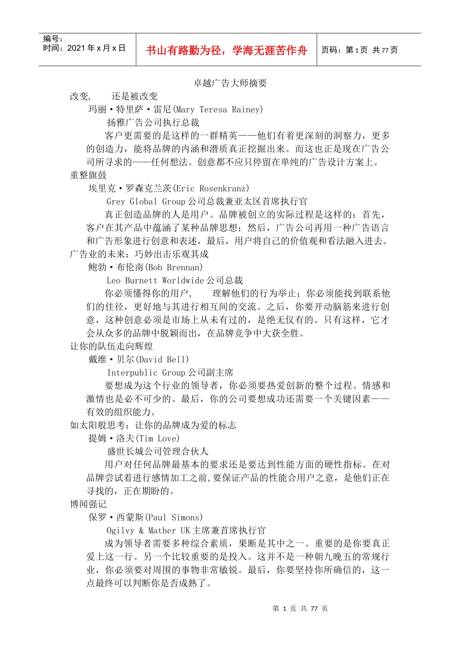 广告业的发展--卓越广告大师摘要（DOC 78页）_第1页