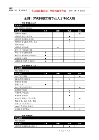 全国计算机网络营销专业人才考试大纲