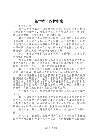 基本农田保护管理规章制度