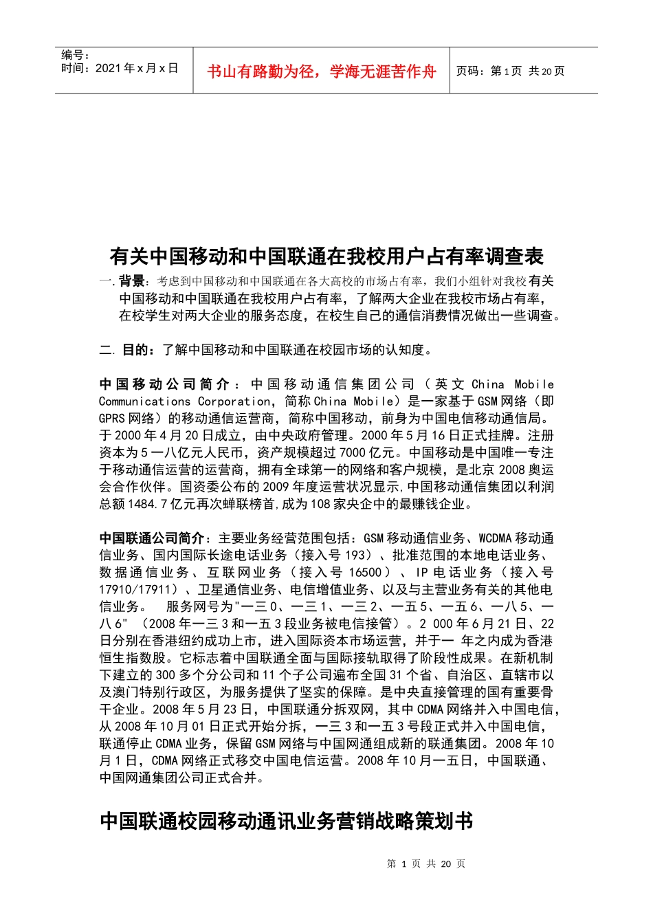 对中国移动与中国联通在我校用户占有率调查表_第1页