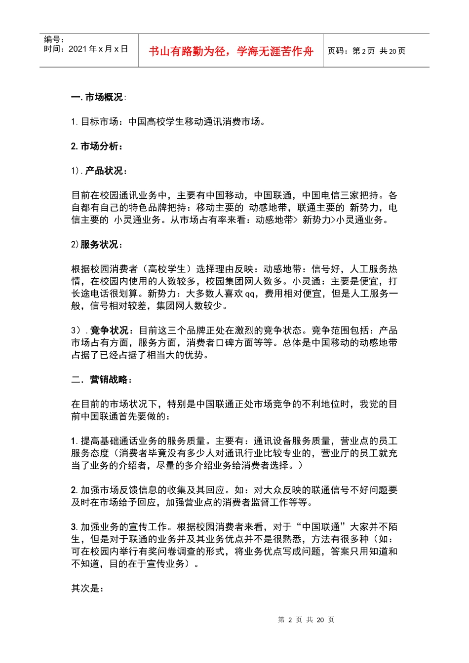 对中国移动与中国联通在我校用户占有率调查表_第2页
