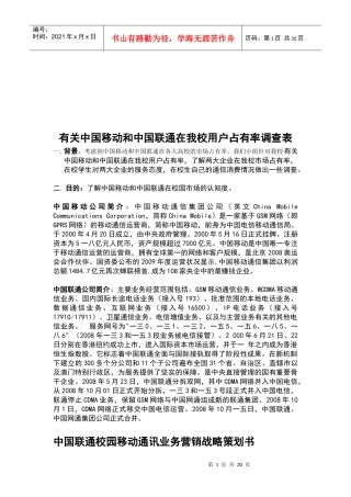 对中国移动与中国联通在我校用户占有率调查表