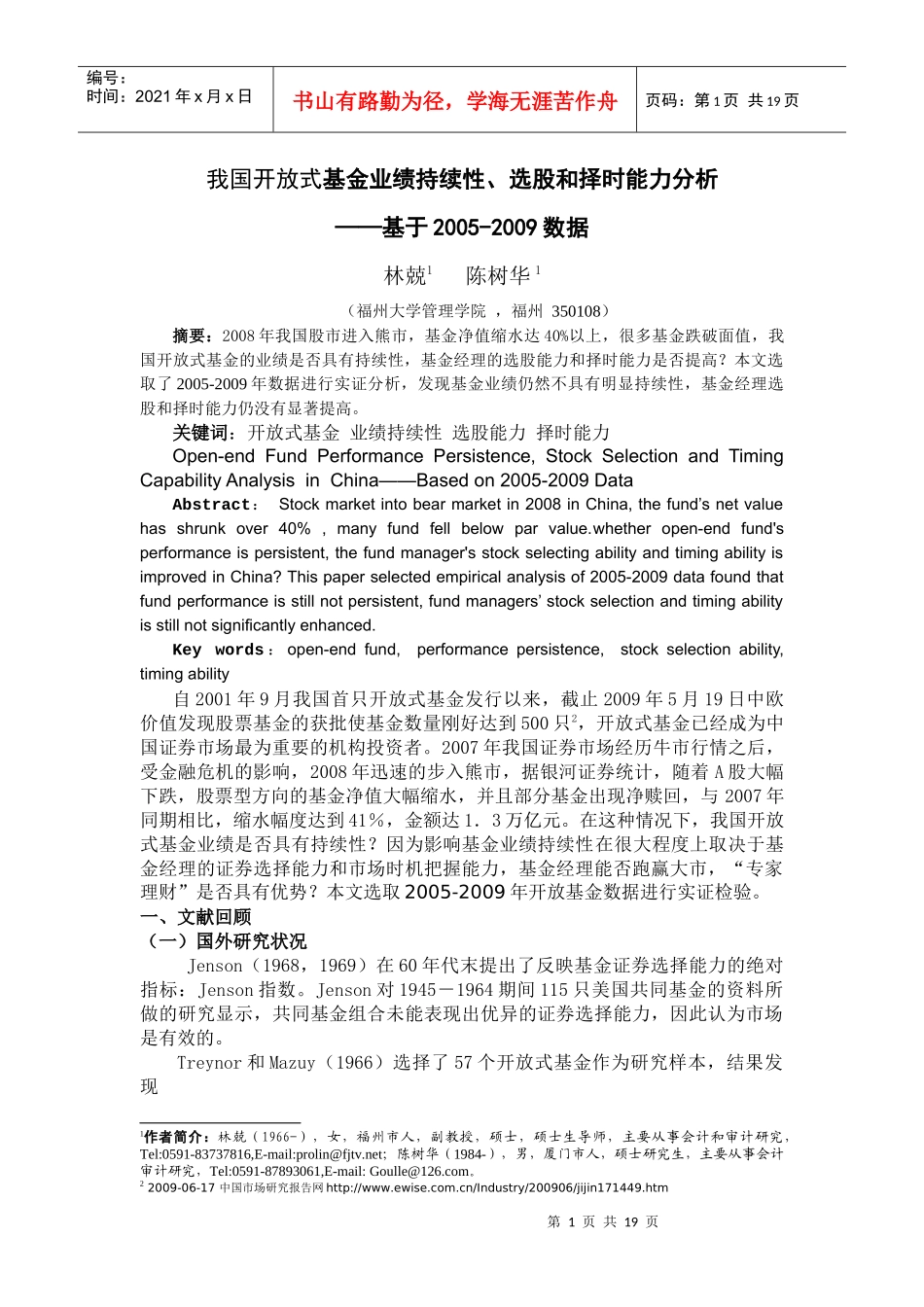 开放基金业绩持续性择股能力及择时能力分析_第1页