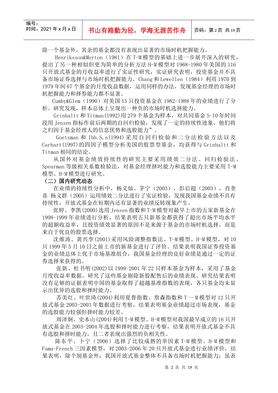 开放基金业绩持续性择股能力及择时能力分析_第2页