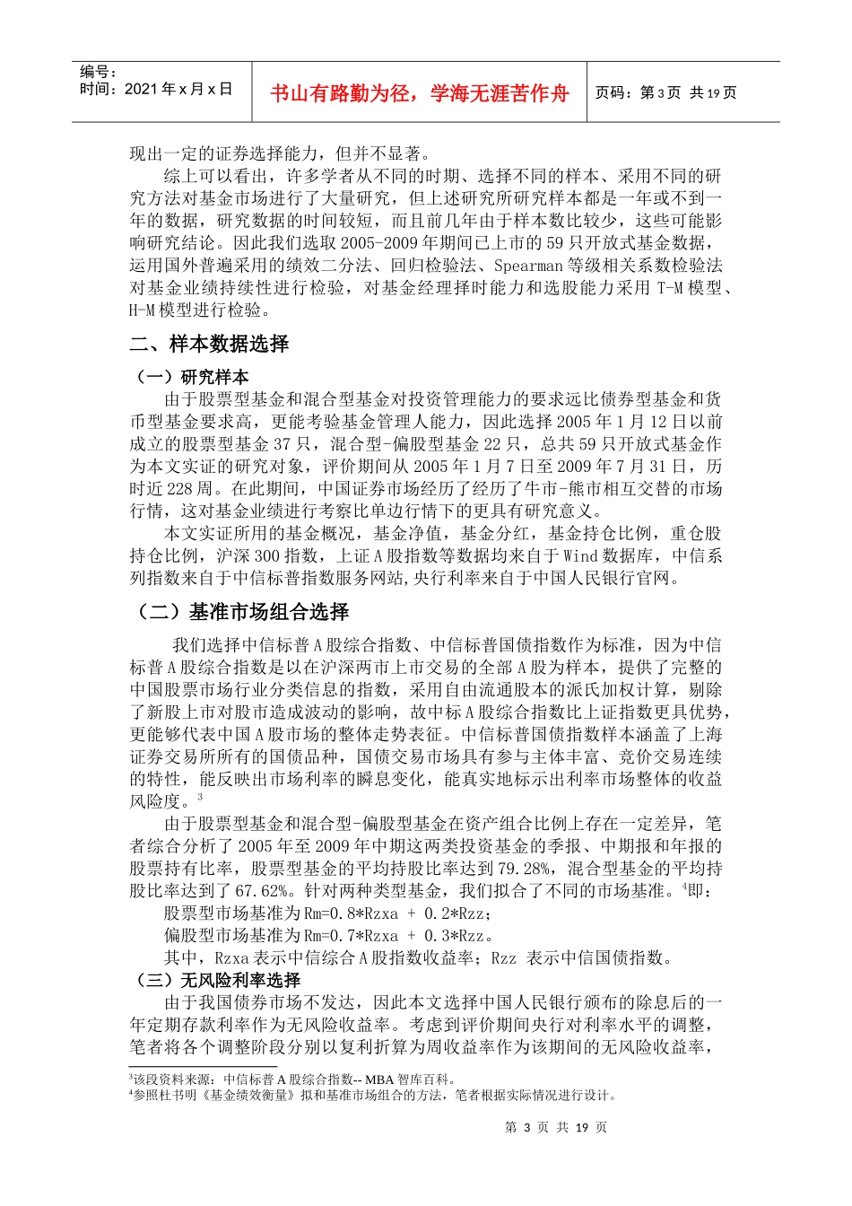 开放基金业绩持续性择股能力及择时能力分析_第3页