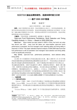 开放基金业绩持续性择股能力及择时能力分析