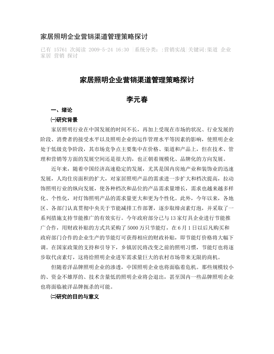 家居照明企业营销渠道管理策略探讨_第1页