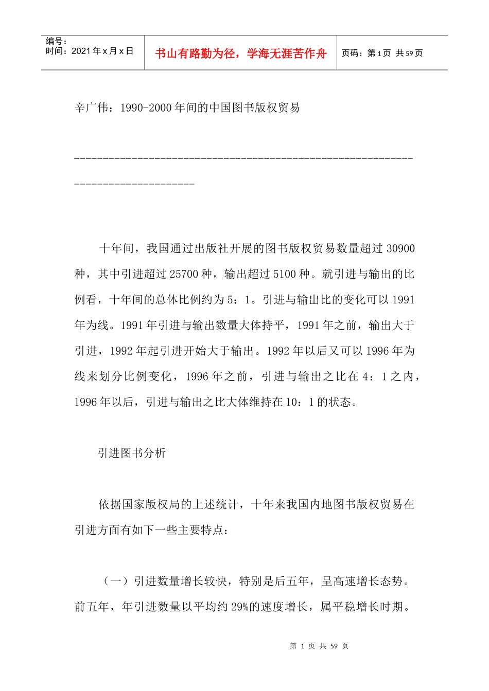 十年间我国的图书版权贸易解析_第1页