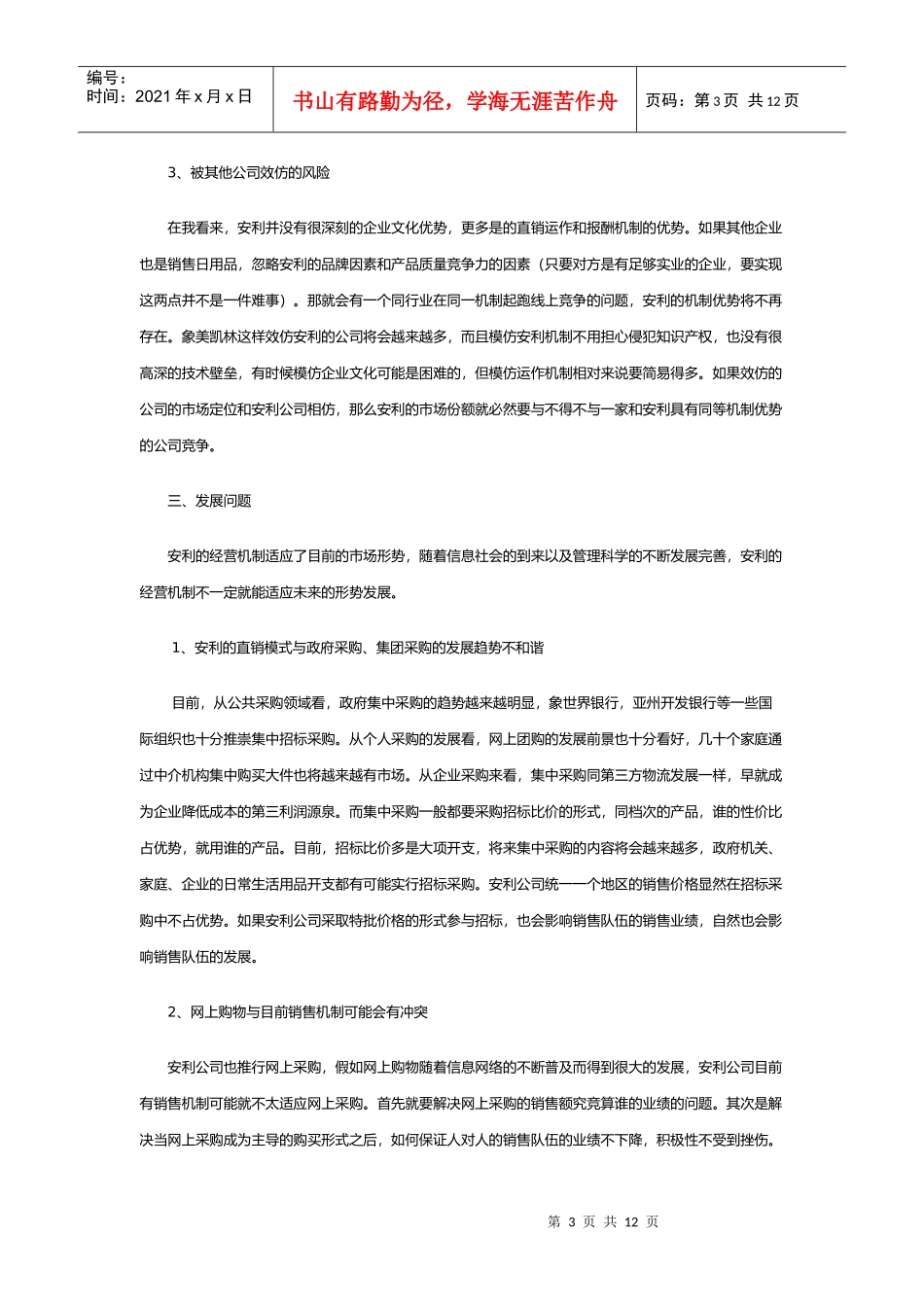 安利的销售形式分析_第3页