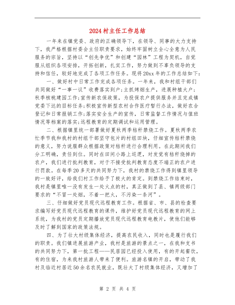 2024村主任工作总结_第2页