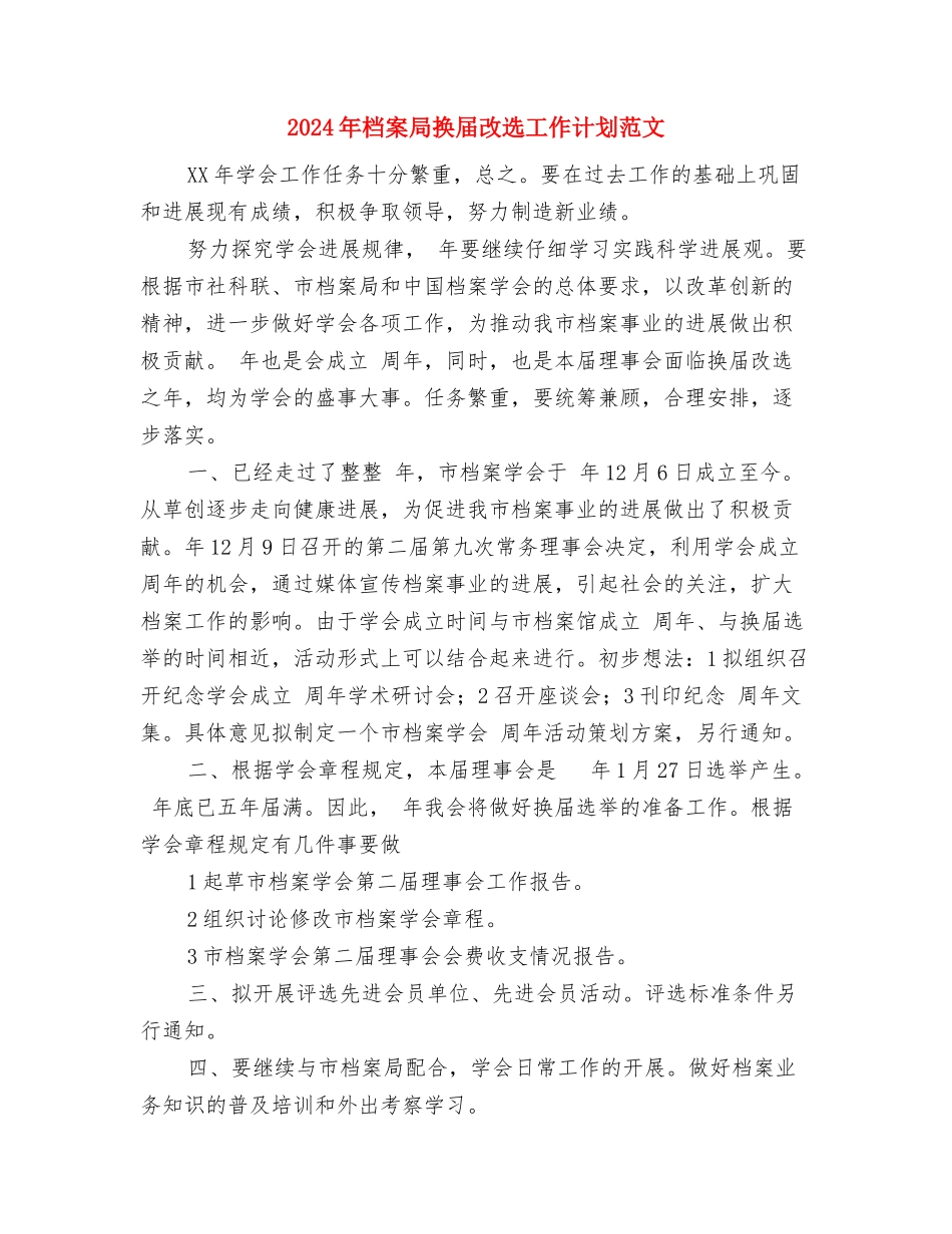 2024年档案局干部理论学习计划与2024年档案局换届改选工作计划范文汇编_第3页