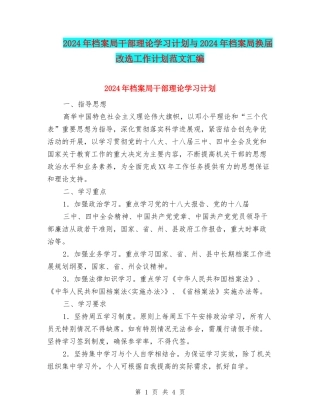 2024年档案局干部理论学习计划与2024年档案局换届改选工作计划范文汇编
