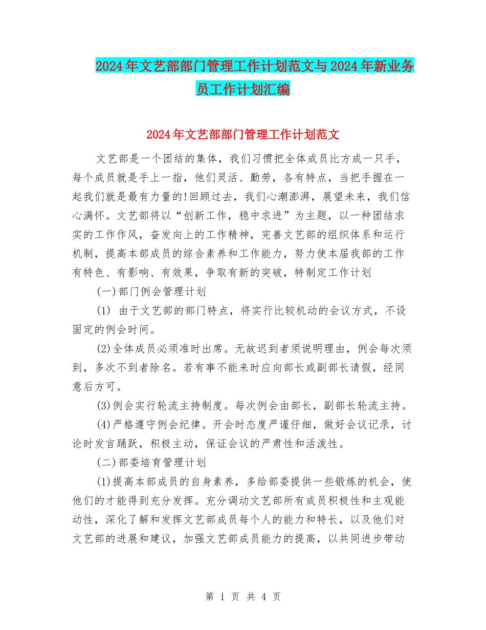 2024年文艺部部门管理工作计划范文与2024年新业务员工作计划汇编.doc_第1页