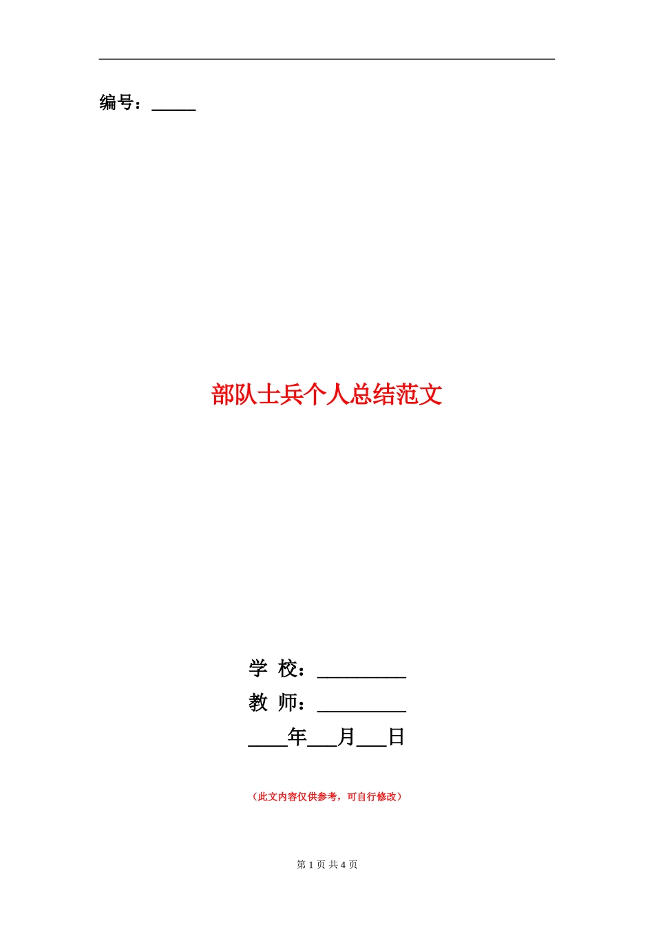 部队士兵个人总结范文_第1页
