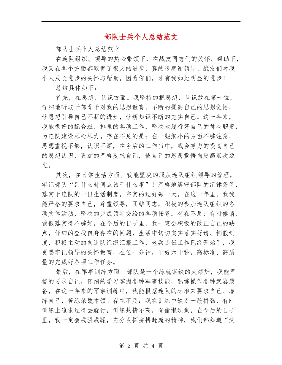 部队士兵个人总结范文_第2页