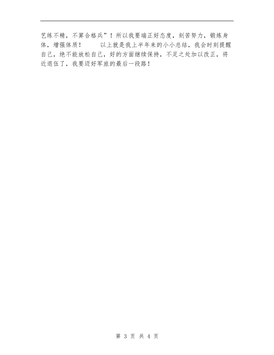部队士兵个人总结范文_第3页