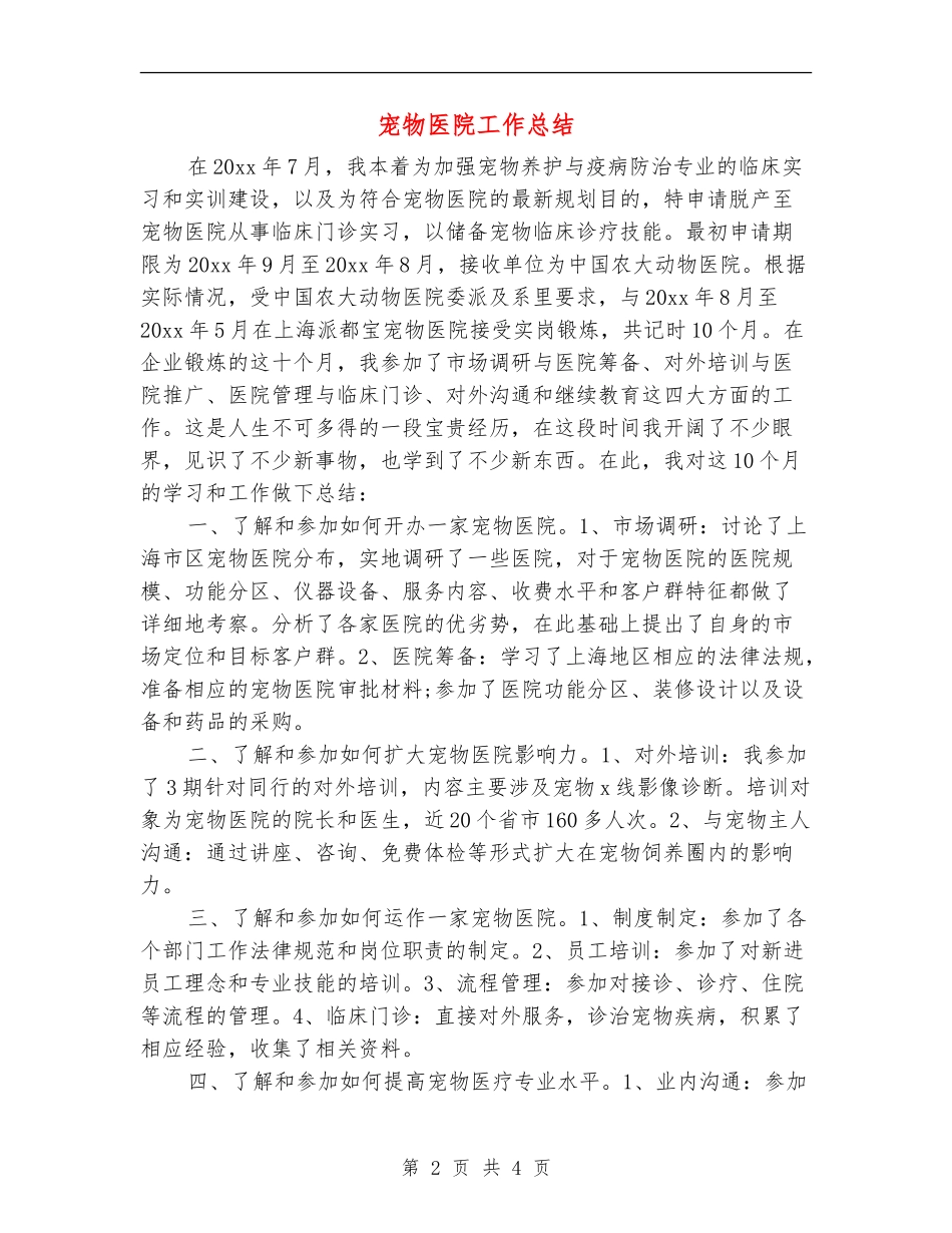 宠物医院工作总结_第2页