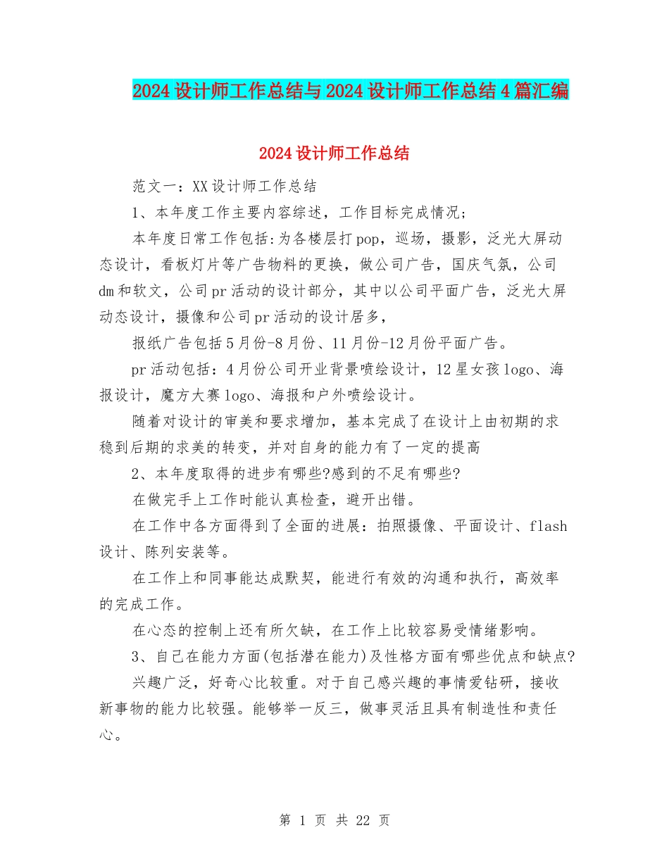 2024设计师工作总结与2024设计师工作总结4篇汇编_第1页