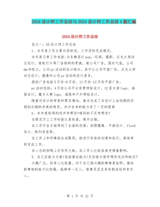 2024设计师工作总结与2024设计师工作总结4篇汇编