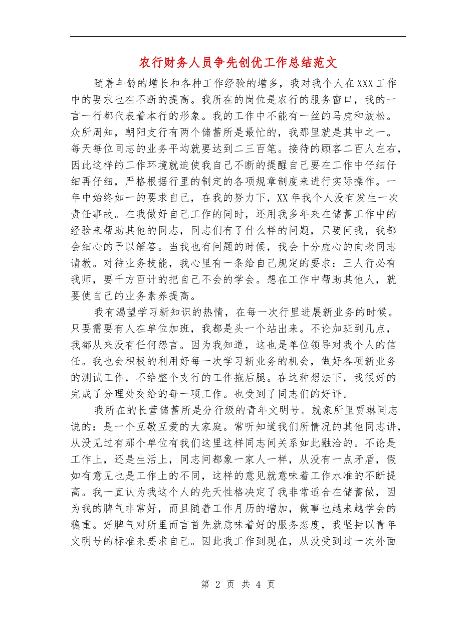农行财务人员争先创优工作总结范文_第2页