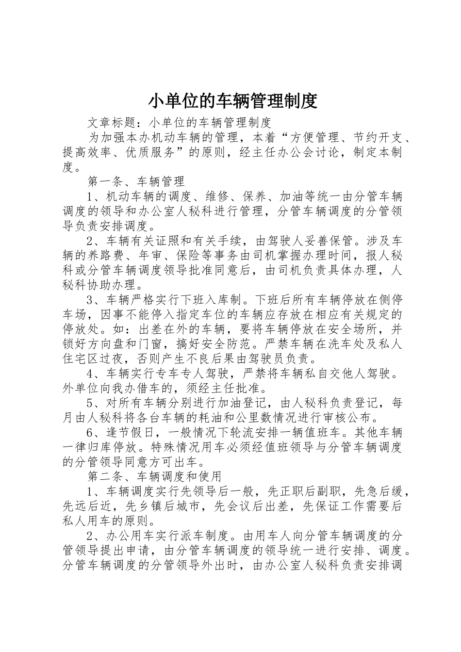 小单位的车辆管理规章制度 _第1页