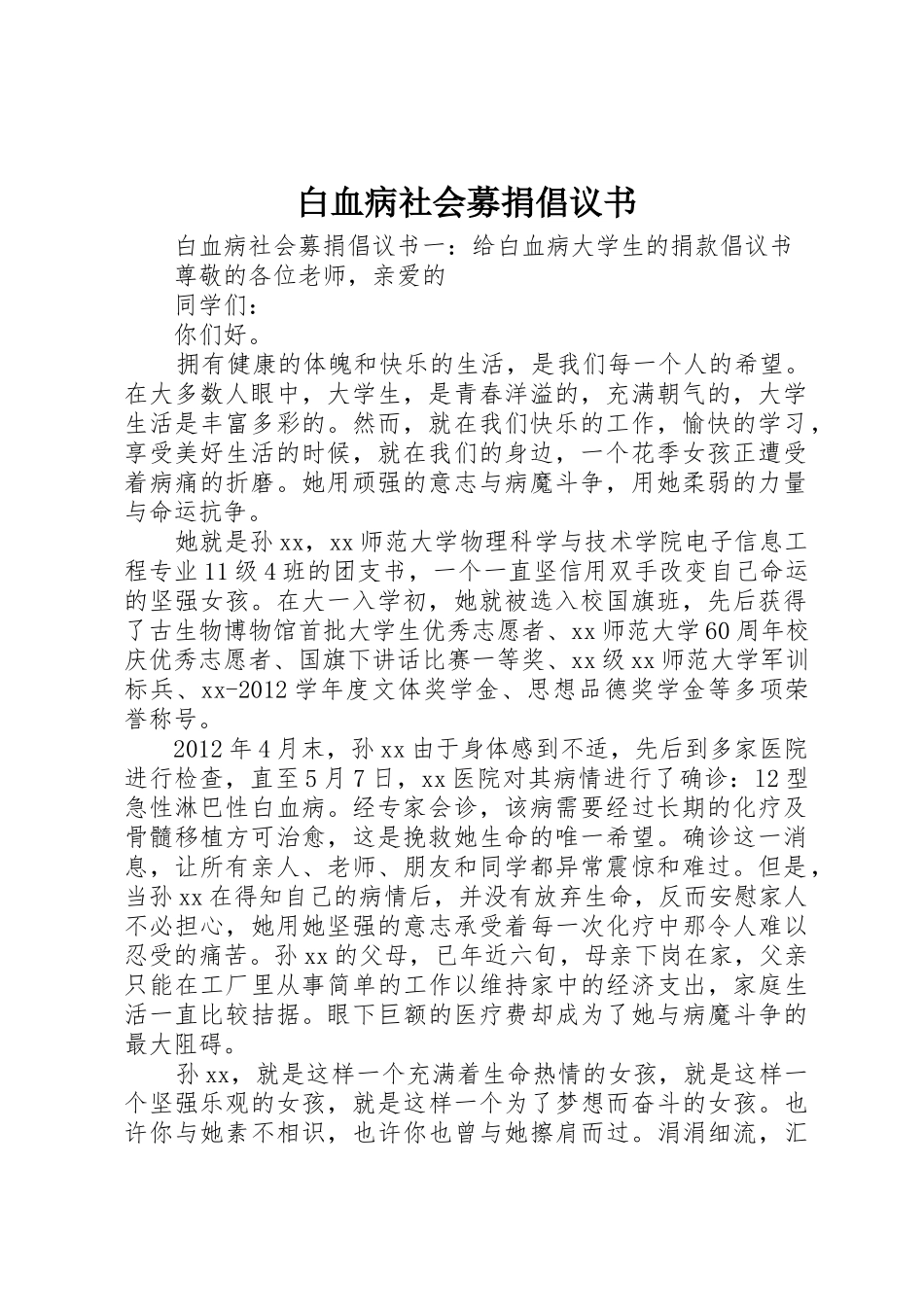 白血病社会募捐倡议书范文_第1页