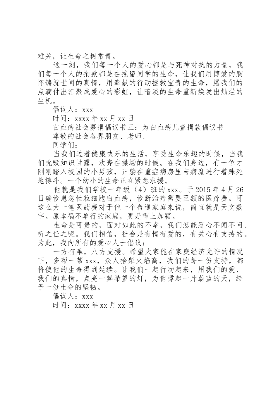 白血病社会募捐倡议书范文_第3页