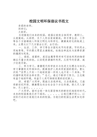 校园文明环保倡议书