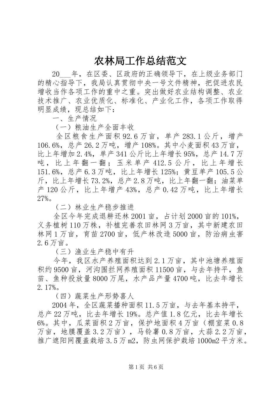 农林局工作总结范文_第1页