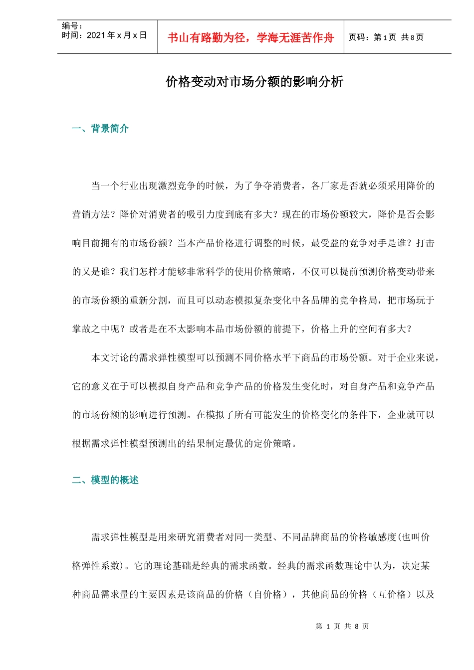 价格变动对市场分额的影响分析8(1)_第1页