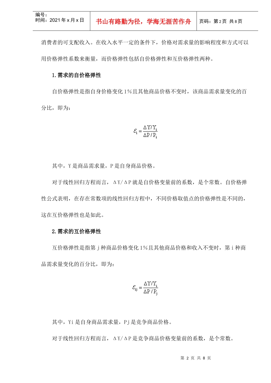 价格变动对市场分额的影响分析8(1)_第2页