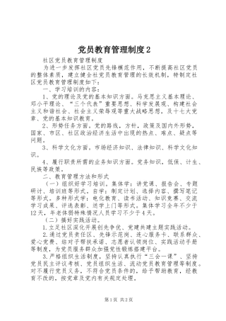 党员教育管理规章制度2 