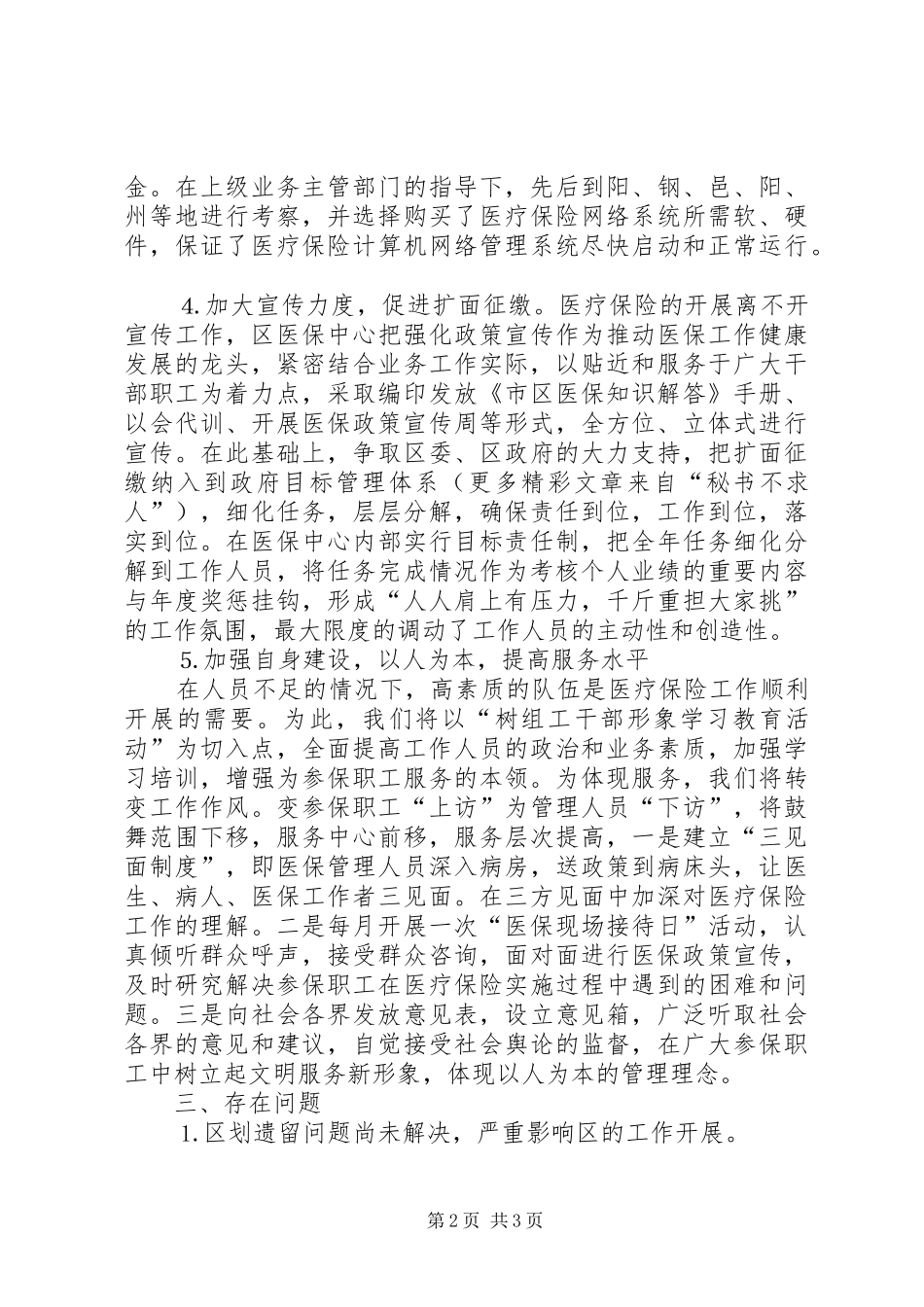 区医疗保险中心二○○五年上半年工作总结_第2页