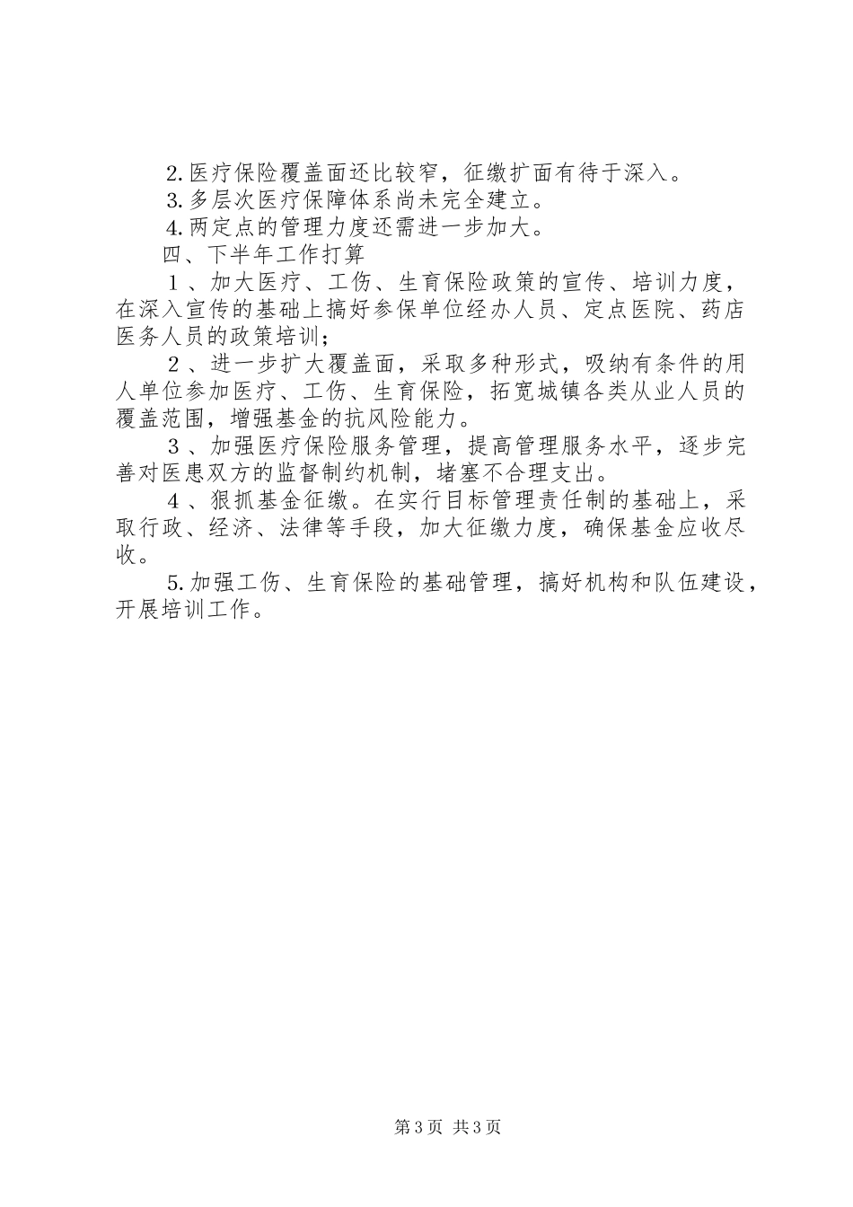 区医疗保险中心二○○五年上半年工作总结_第3页