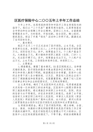 区医疗保险中心二○○五年上半年工作总结