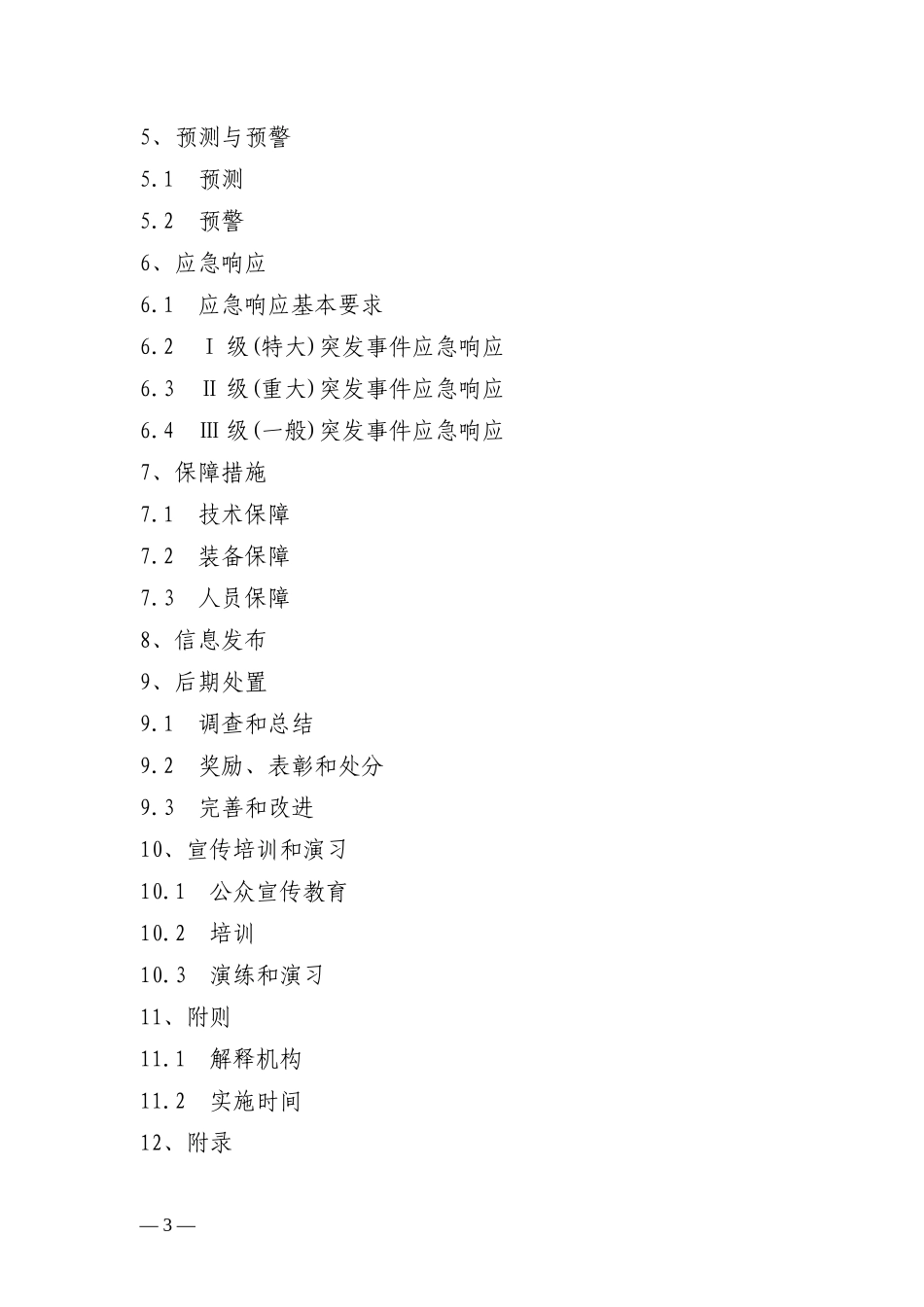 厦门市处置重特大电力突发事故_第2页