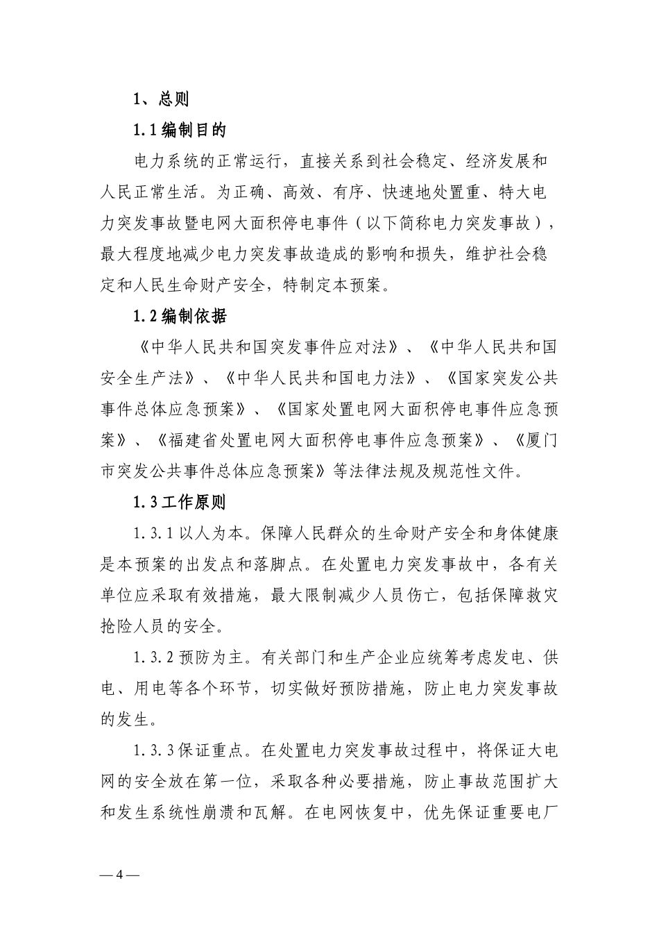 厦门市处置重特大电力突发事故_第3页