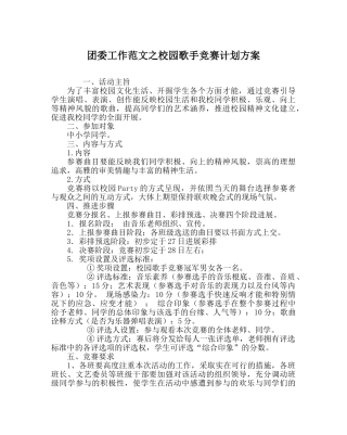 团委工作范文校园歌手比赛计划方案 