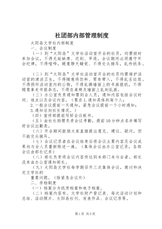 社团部内部管理规章制度 