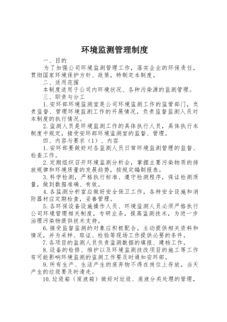 环境监测管理规章制度 