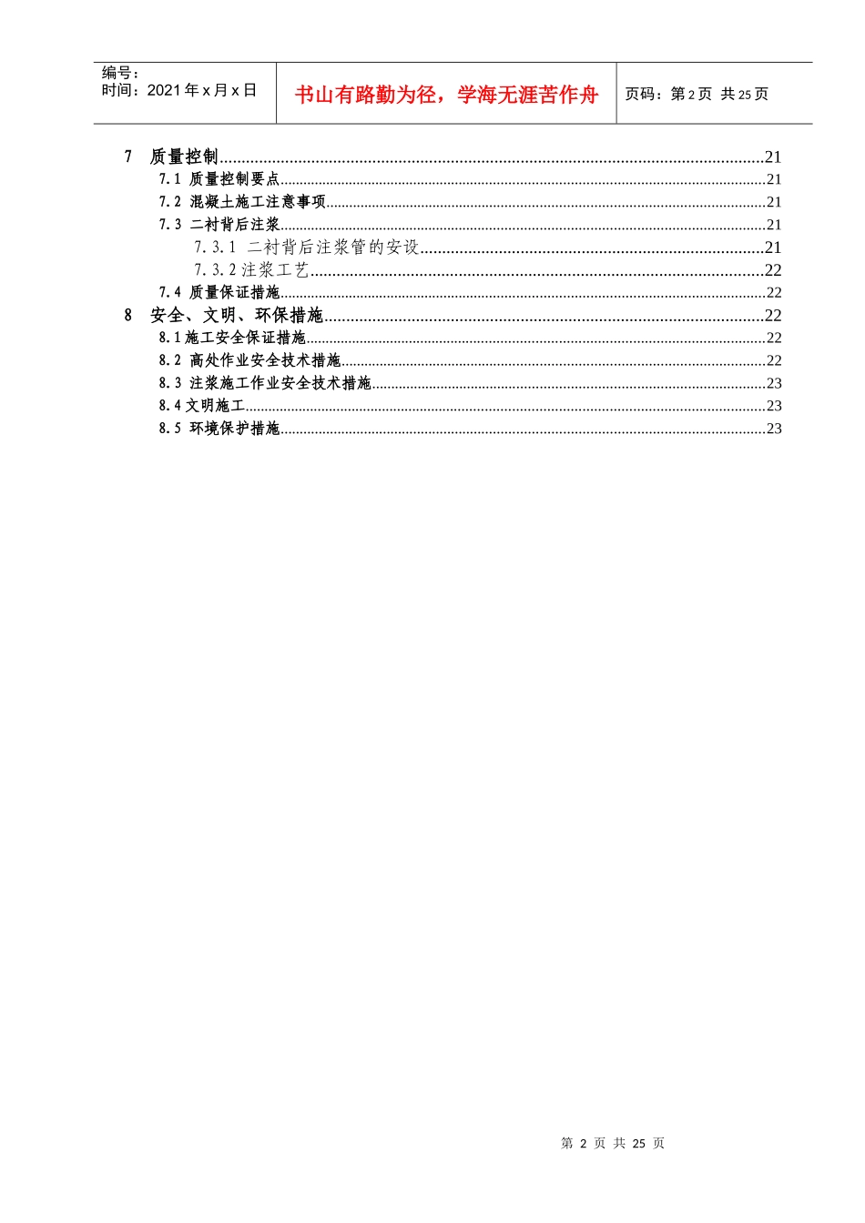 XXXX0221蒲方区间二次衬砌施工方案_第2页