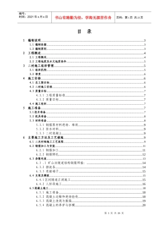 XXXX0221蒲方区间二次衬砌施工方案