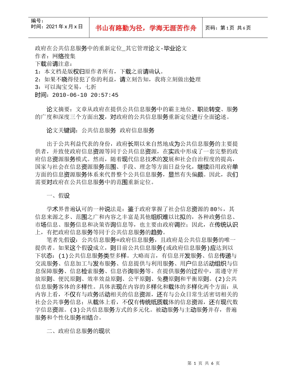 【精品文档-管理学】政府在公共信息服务中的重新定位_其它管理_第1页