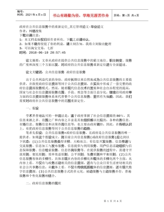 【精品文档-管理学】政府在公共信息服务中的重新定位_其它管理