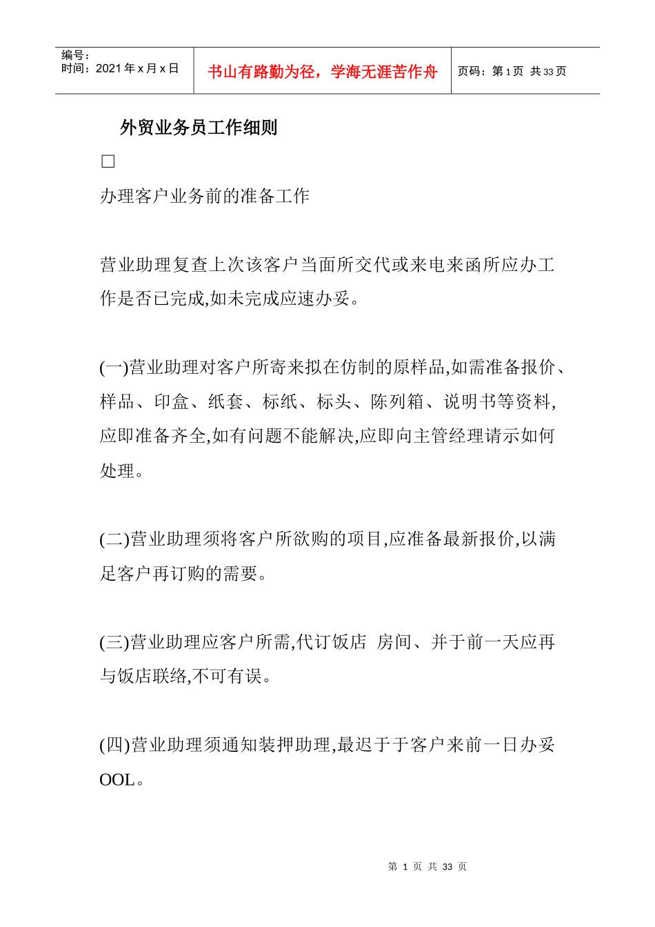 外贸业务人员工作细则_第1页