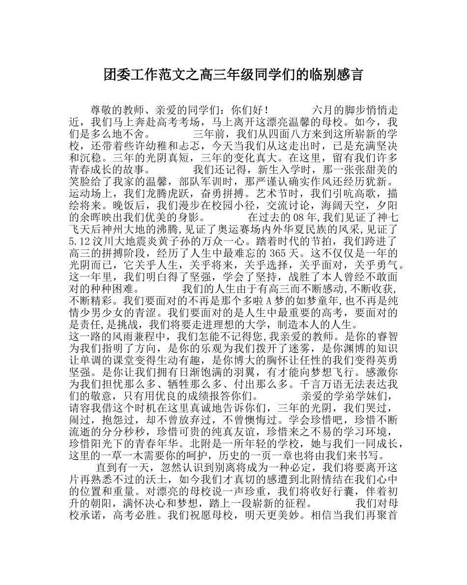 团委工作范文高三年级同学们的临别感言 _第1页