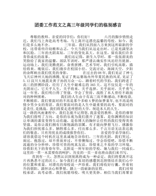 团委工作范文高三年级同学们的临别感言 