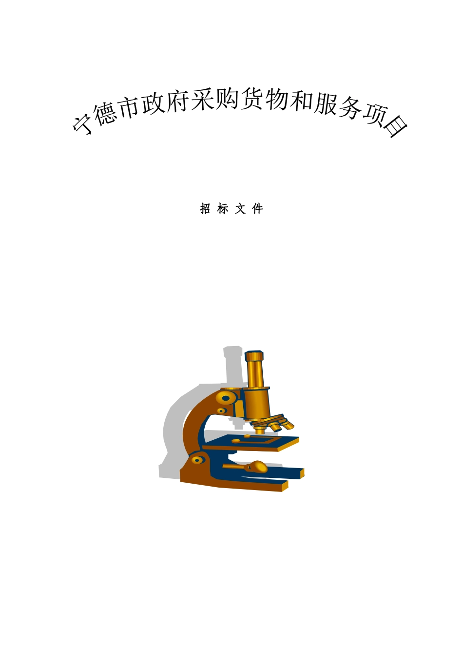 【宁德市政府采购货物和服务项目】_第1页