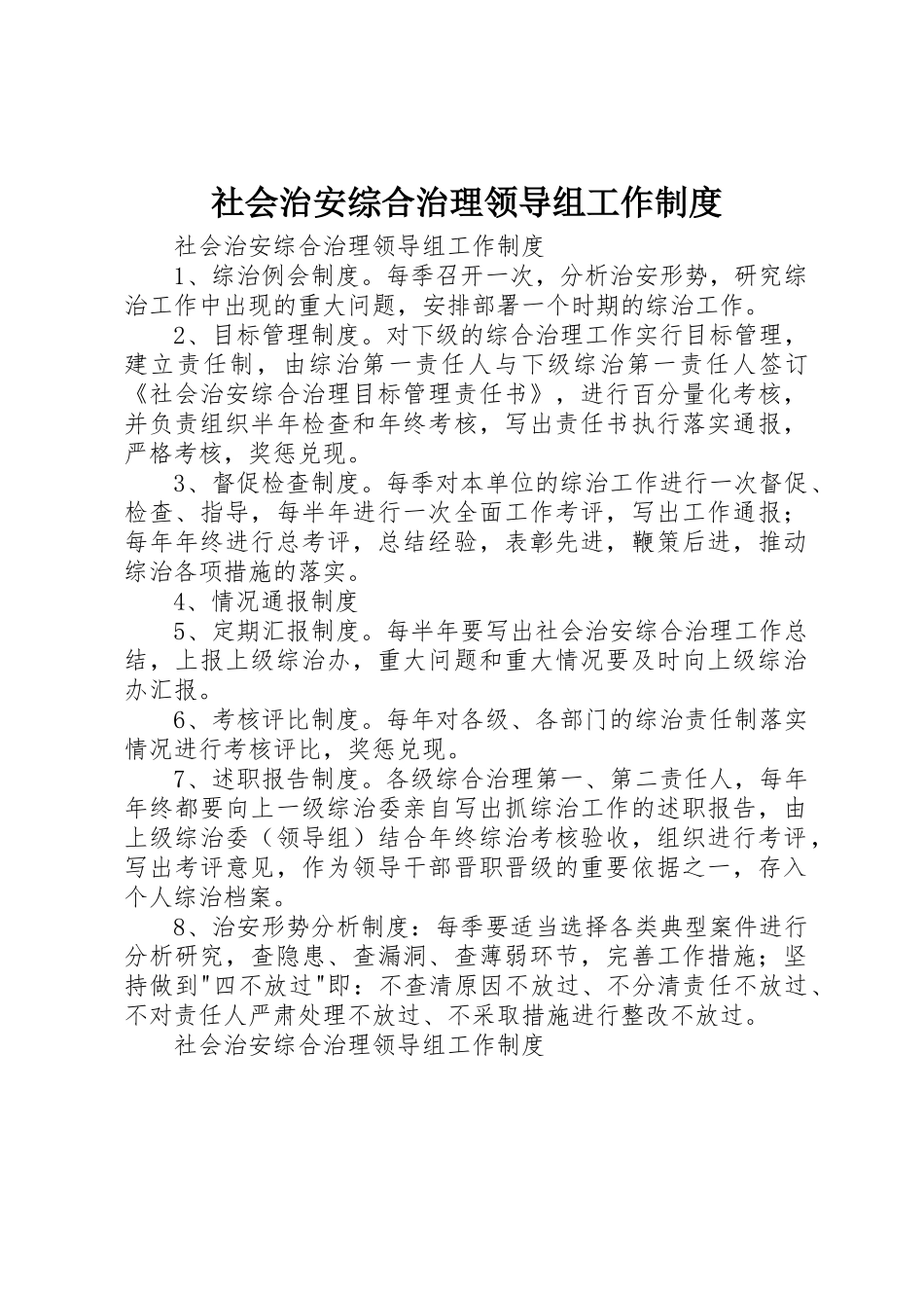 社会治安综合治理领导组工作规章制度细则_第1页